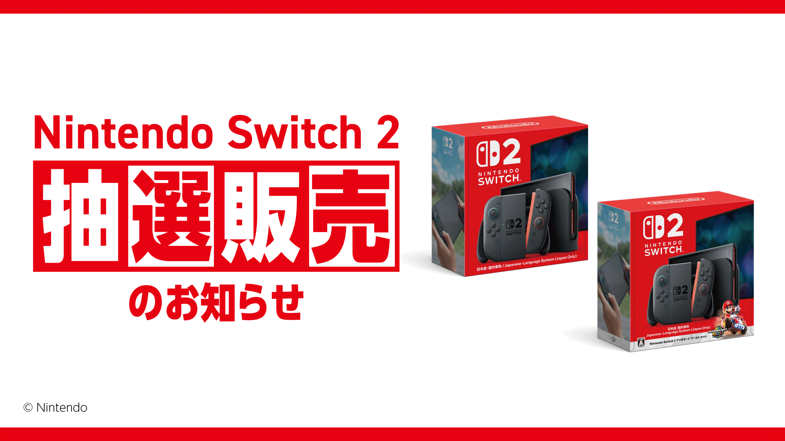 任天堂Switch2抽選販売