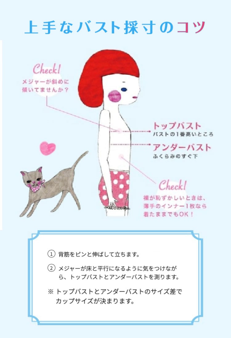 上手なバスト採寸のコツ、サイズ表