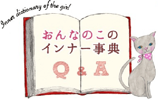 おんなのこのインナー辞典