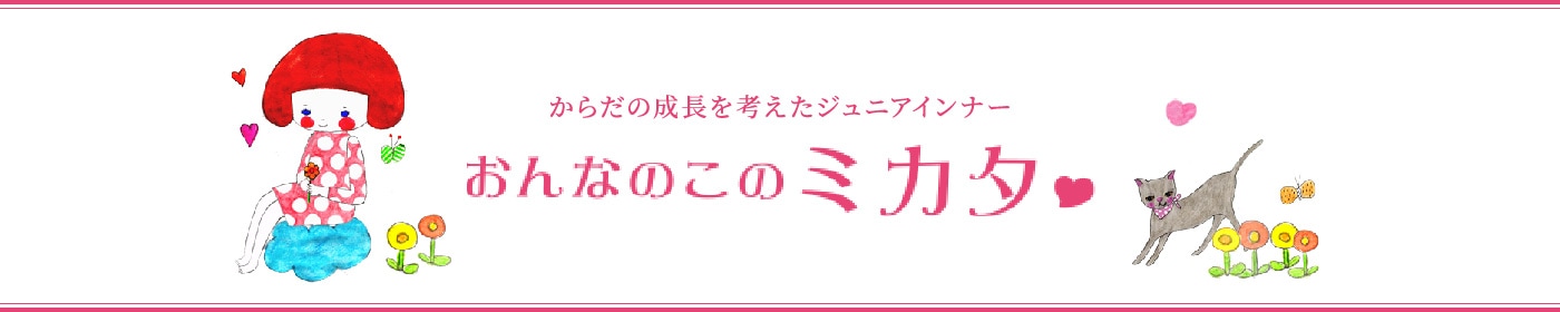 からだの成長を考えたジュニアインナー おんなのこのミカタ