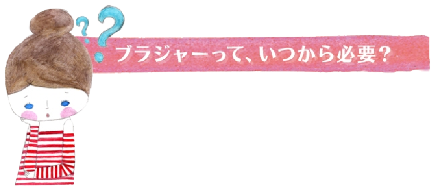 ブラジャーって、いつから必要？