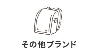 その他ブランドランドセル