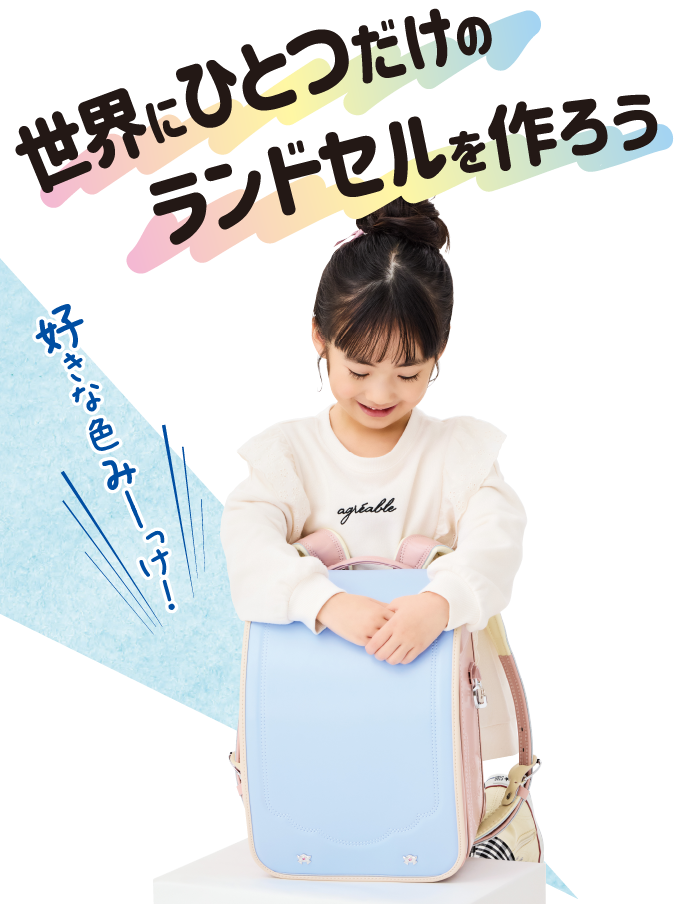 かるすぽ はなまるランドセル24 | イオンのランドセル2026