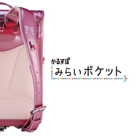 みらいポケット