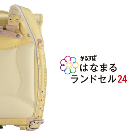 はなまるランドセル24