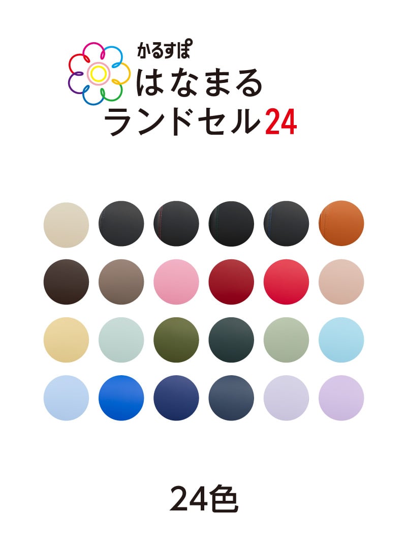 はなまるランドセル24