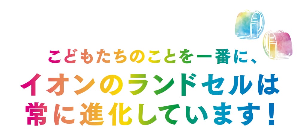 イオンのランドセルは常に進化してます　みだし