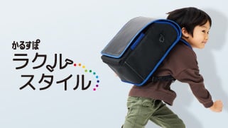 かるすぽ ラクルスタイル | イオンのランドセル2027｜イオンスタイル