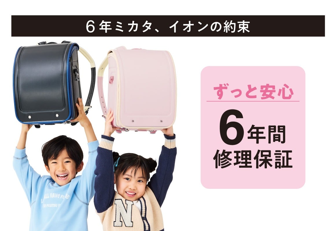 イオンは、6年間修理保証