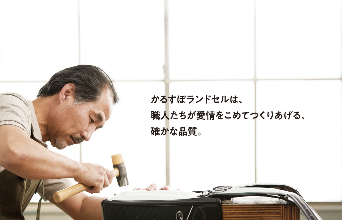 かるすぽランドセルは、職人たちが愛情をこめてつくりあげる、確かな品質。