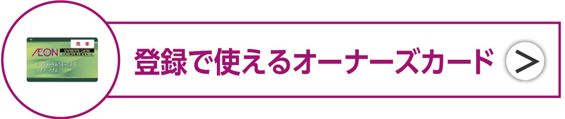 登録で使えるオーナーズカード