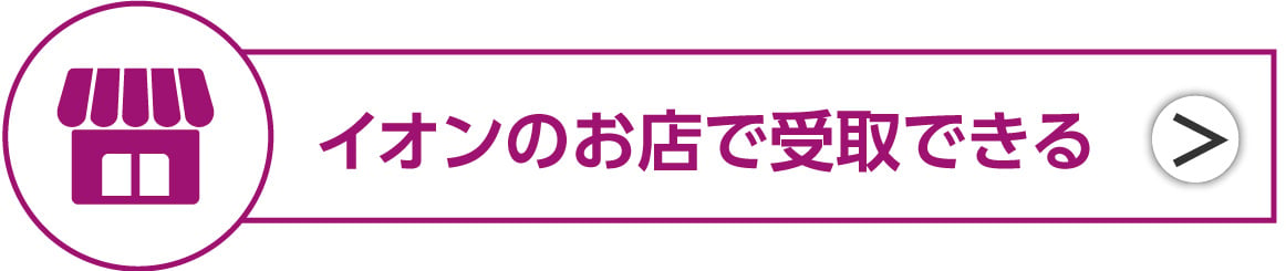 イオンのお店で受取できる