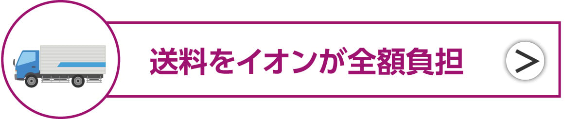 送料をイオンが全額負担