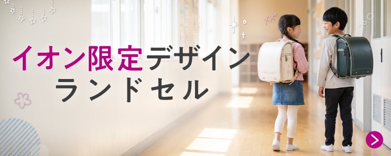 イオン限定デザインランドセル