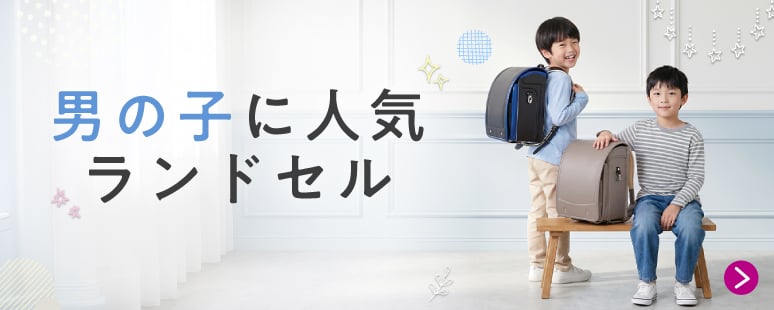 男の子に人気ランドセル
