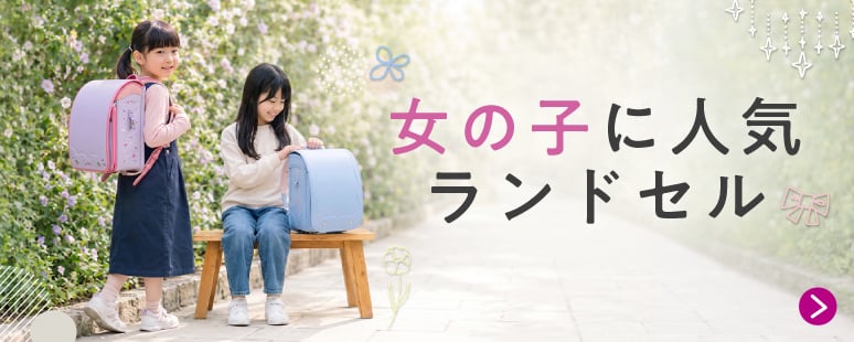女の子に人気ランドセル