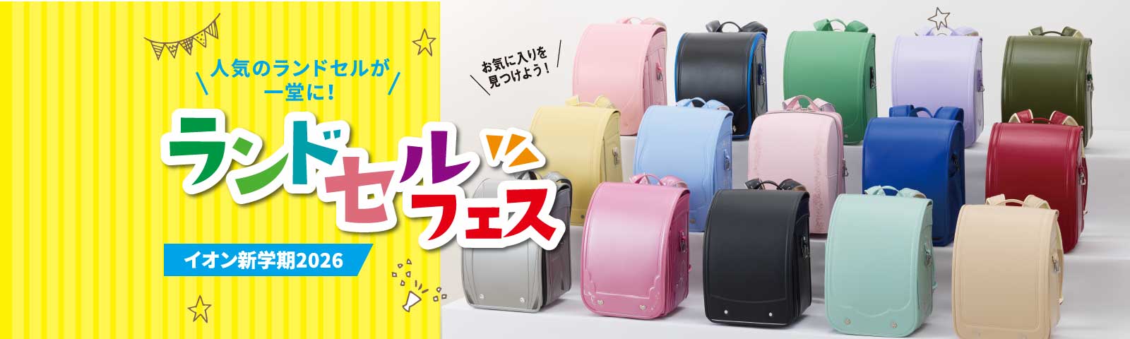 ランドセルフェス限定店舗で開催