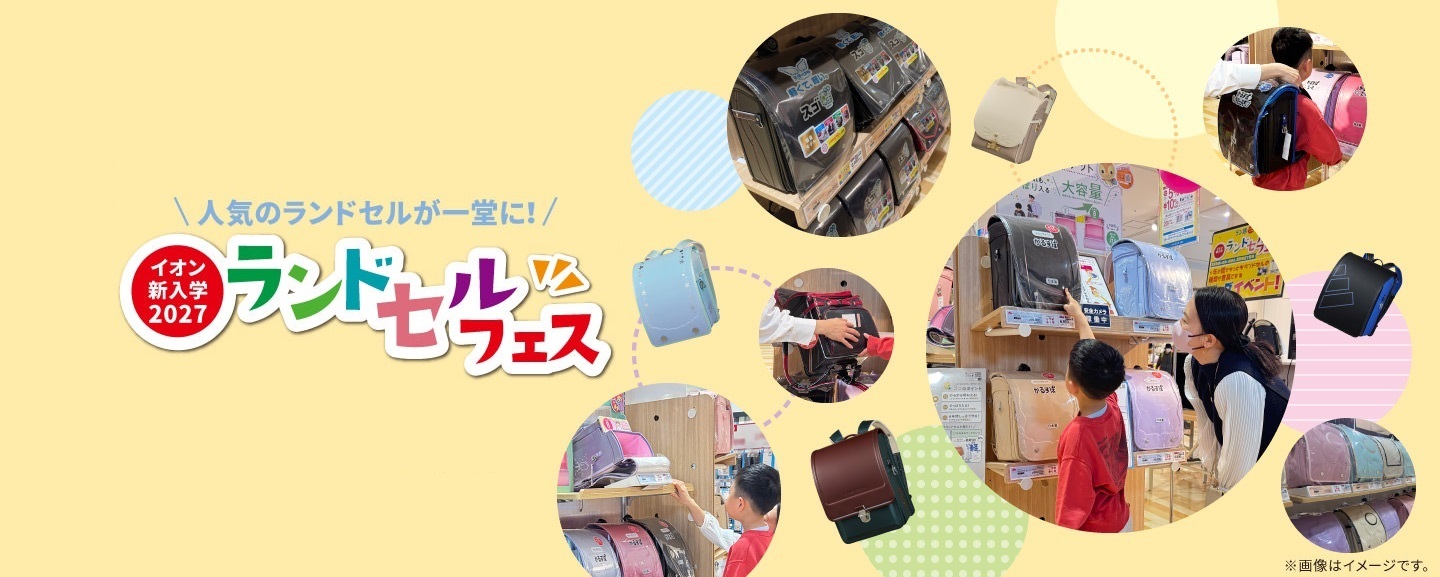 ランドセルフェス限定店舗で開催