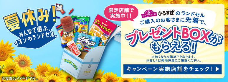 かるすぽランドセルご購入のお客さまに先着でプレゼントBOXがもらえる！