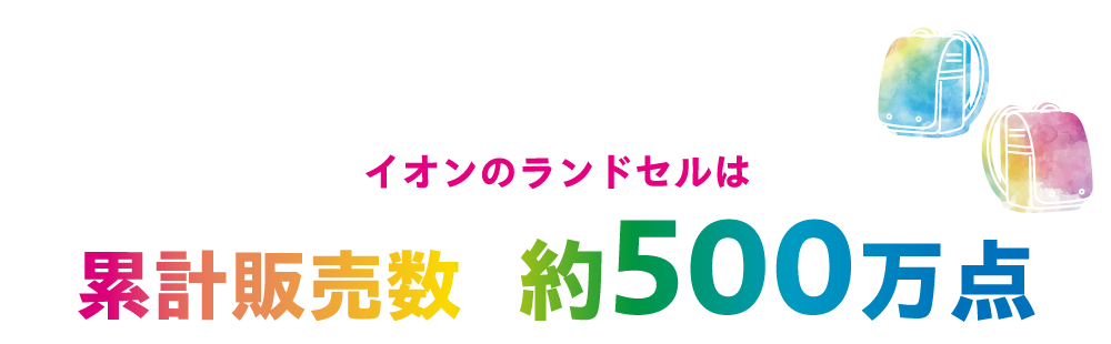 イオンのランドセル 累計販売数約500万点