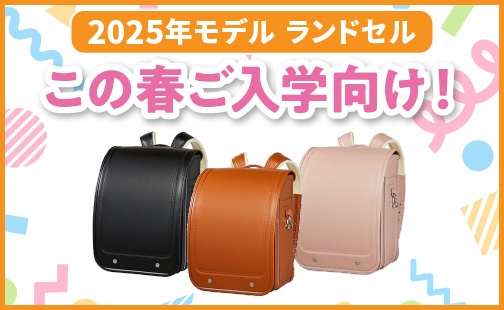 25年4月ご入学に間に合うランドセル