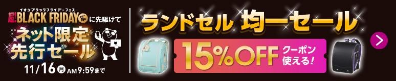 ランドセル均一セール