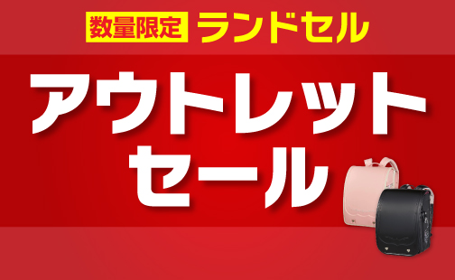 ランドセルカタログ
