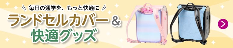 ランドセルカバー