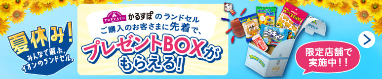 かるすぽランドセルご購入のお客さまに先着でプレゼントBOXがもらえる！