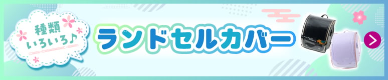 ランドセルカバー