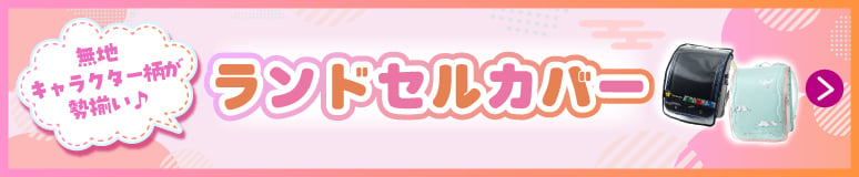 ランドセルカバー