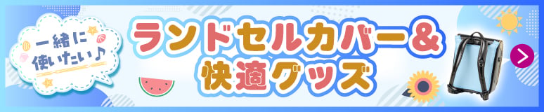 ランドセルカバー