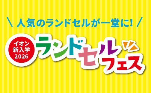 ランドセルフェス