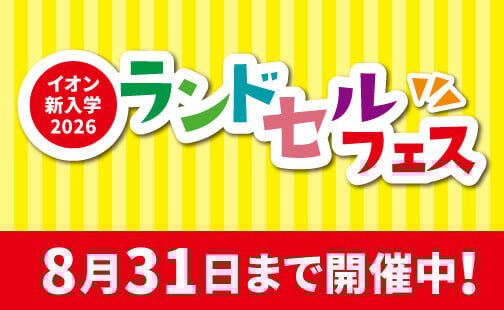 ランドセルフェス