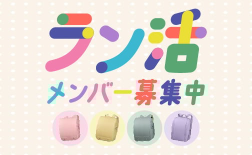 ラン活メンバー募集中