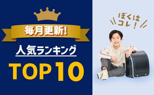男の子に人気ランキング