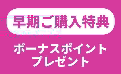 ご購入特典