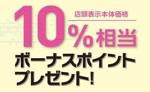 ご購入特典