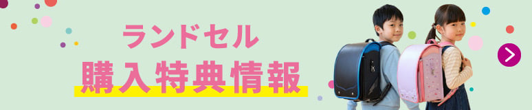 ランドセル購入特典情報