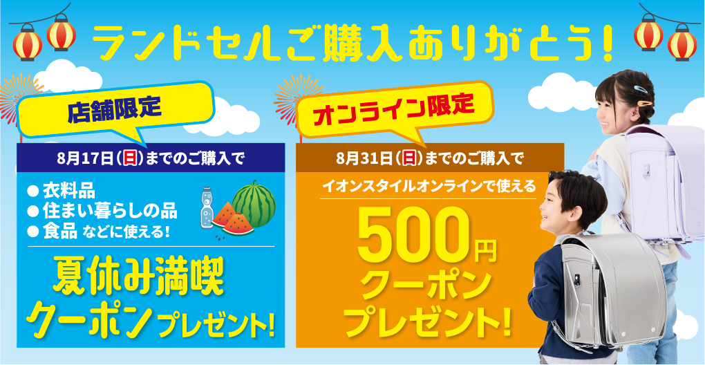ランドセルご購入ありがとうクーポンプレゼント