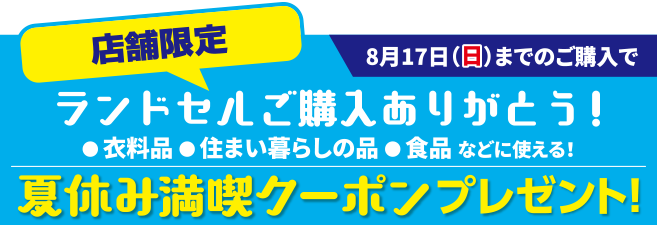 店舗限定夏休み満喫クーポンプレゼント