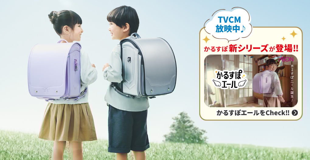 イオンのランドセル かるすぽ 2026新入学 公式サイト