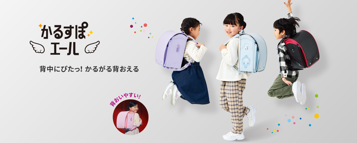 人気のランドセル｜かるすぽ エール【公式】背おいやすさにこだわった