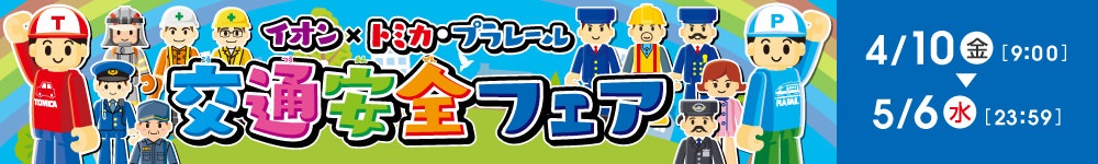 イオン トミカ・プラレール交通安全フェア