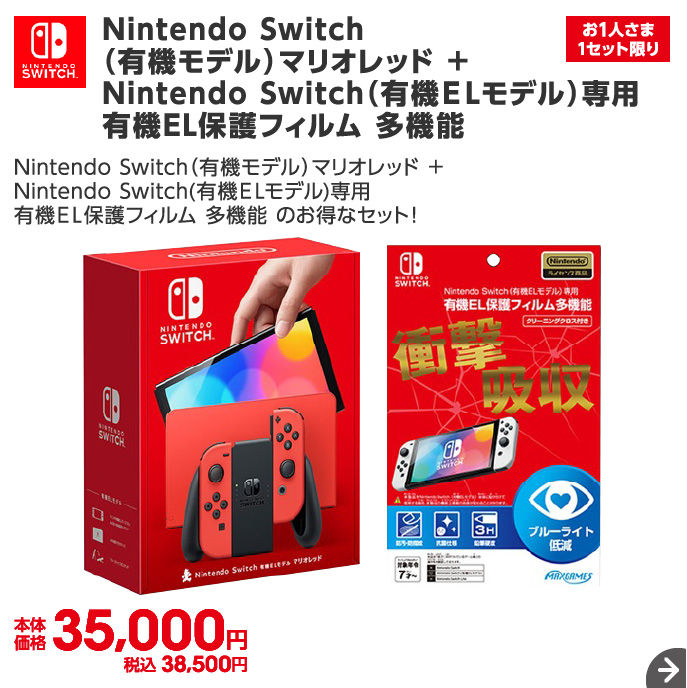 Nintendo Switch（有機ELモデル） マリオレッド ＋ 専用有機EL保護