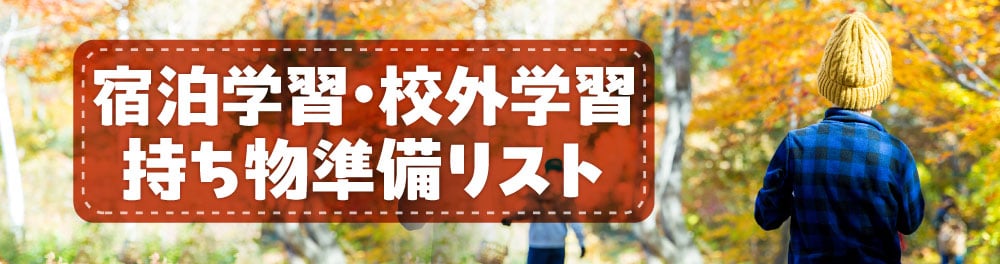 宿泊学習・校外学習準備リスト