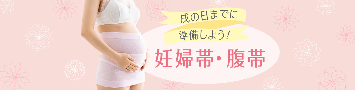 妊婦帯･腹帯･マタニティ ガードル 一覧を見る