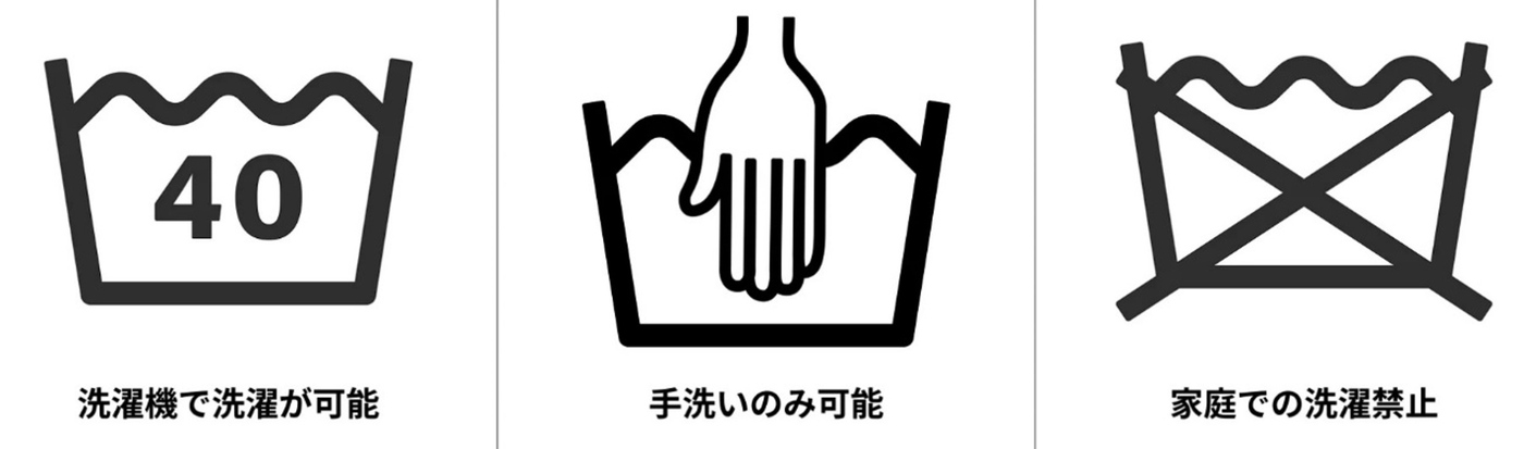 ・桶のマークに水が入っている場合：家庭で洗濯機洗いが可能・桶のマークに“手”のイラストがある場合：手洗いなら可能（洗濯機を使う場合は「おしゃれ着コース」を選ぶ）・桶のマークに×印がついている場合：家庭での洗濯不可（家庭で洗うと生地を傷めるため、クリーニングに出すのが安全）