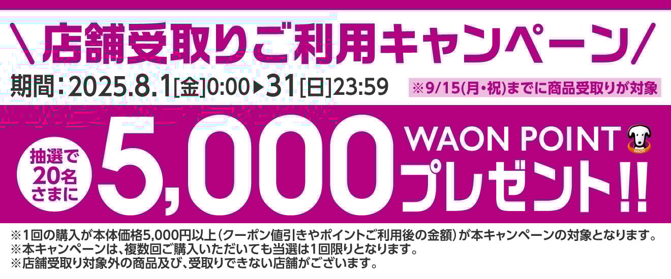 5,000WAON POINTプレゼント!!<br>店舗受取りご利用キャンペーン