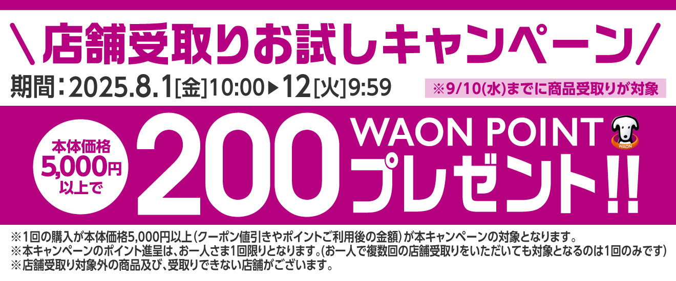 5,000WAON POINTプレゼント!!<br>店舗受取りご利用キャンペーン